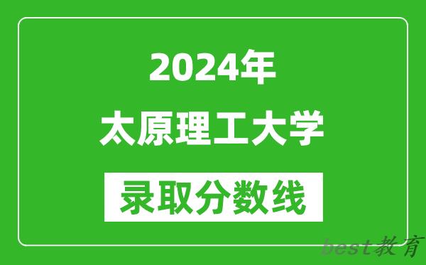 2024宁夏高考多少分可以上太原理工大学(含分数线、位次)