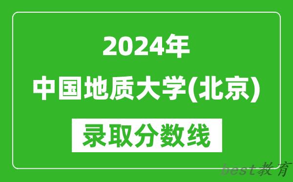 2024宁夏高考多少分可以上中国地质大学(北京)(含分数线、位次)