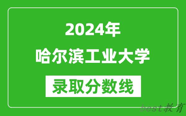 2024甘肃高考多少分可以上哈尔滨工业大学(含分数线、位次)