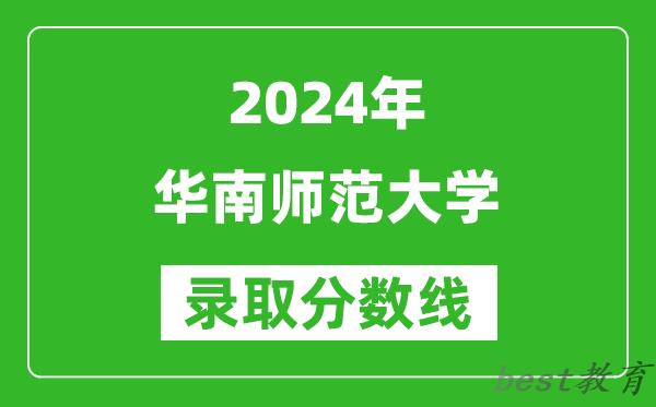 2024甘肃高考多少分可以上华南师范大学(含分数线、位次)