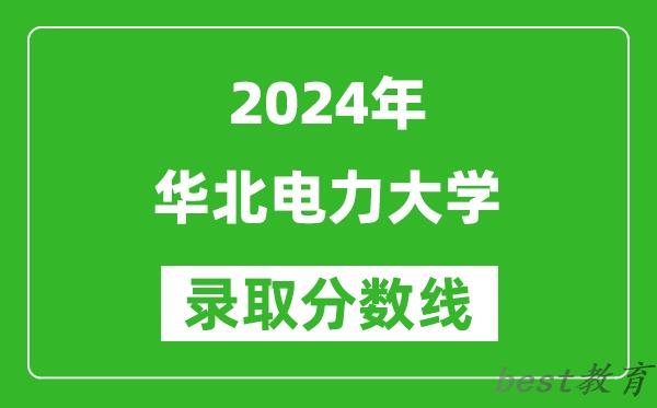 2024甘肃高考多少分可以上华北电力大学(含分数线、位次)