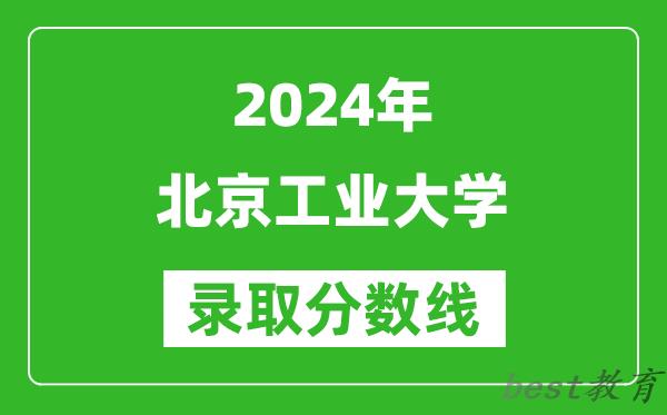 2024甘肃高考多少分可以上北京工业大学(含分数线、位次)