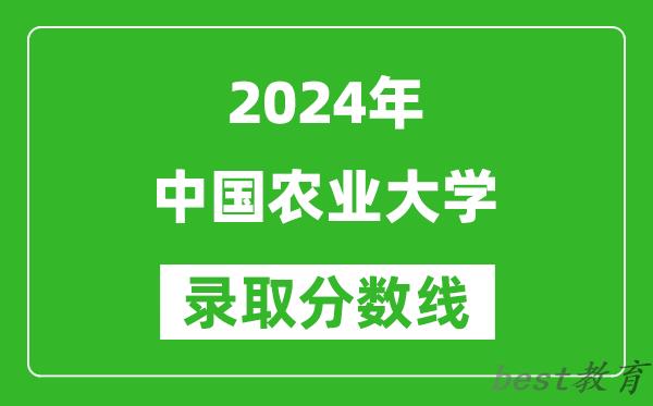 2024内蒙古高考多少分可以上中国农业大学(含分数线、位次)