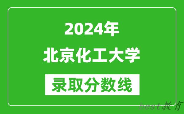 2024黑龙江高考多少分可以上北京化工大学(含分数线、位次)