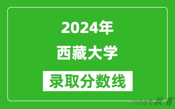 2024广西高考多少分可以上西藏大学(含分数线、位次)