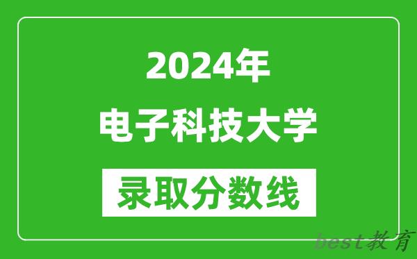 2024广西高考多少分可以上电子科技大学(含分数线、位次)