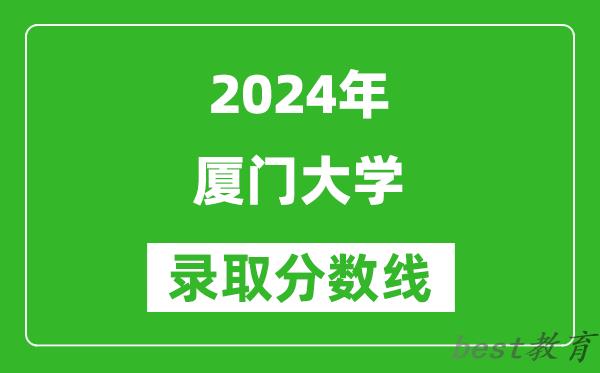 2024广西高考多少分可以上厦门大学(含分数线、位次)