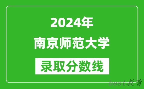 2024广西高考多少分可以上南京师范大学(含分数线、位次)