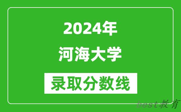 2024广西高考多少分可以上河海大学(含分数线、位次)
