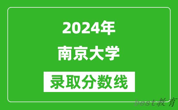 2024广西高考多少分可以上南京大学(含分数线、位次)