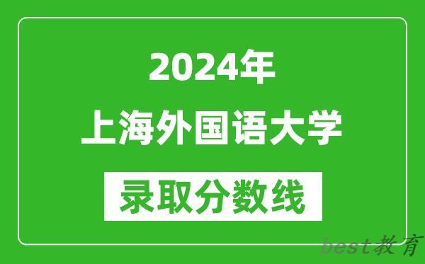 2024广西高考多少分可以上上海外国语大学(含分数线、位次)