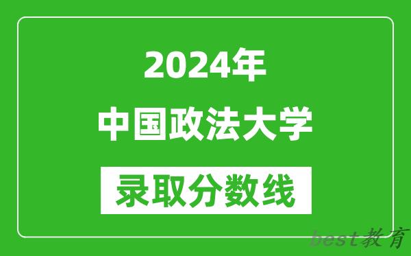 2024广西高考多少分可以上中国政法大学(含分数线、位次)