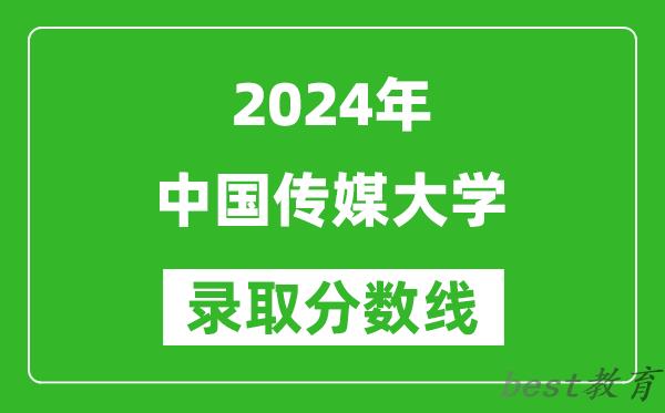 2024广西高考多少分可以上中国传媒大学(含分数线、位次)