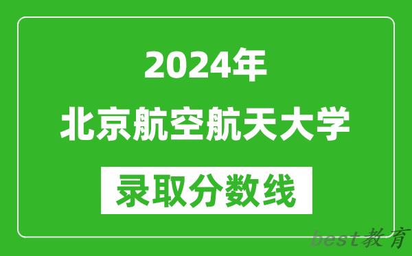2024福建高考多少分可以上北京航空航天大学(含分数线、位次)