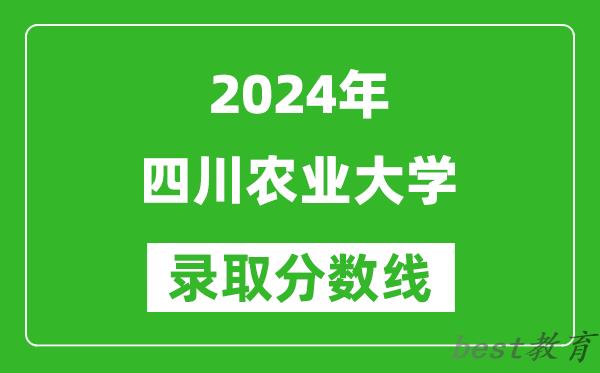 2024江西高考多少分可以上四川农业大学(含分数线、位次)