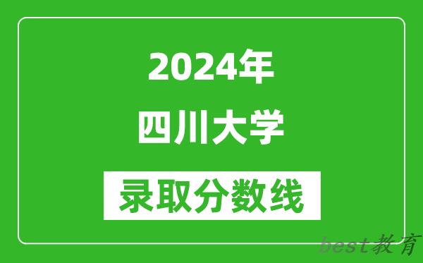 2024湖北高考多少分可以上四川大学(含分数线、位次)