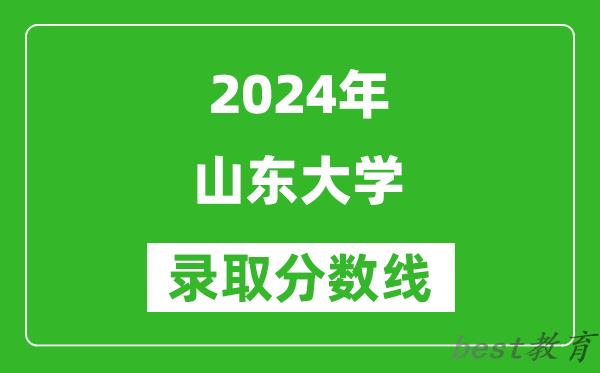 2024陕西高考多少分可以上山东大学(含分数线、位次)