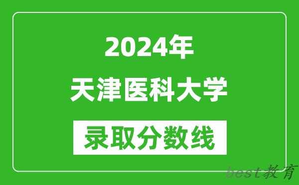 2024陕西高考多少分可以上天津医科大学(含分数线、位次)
