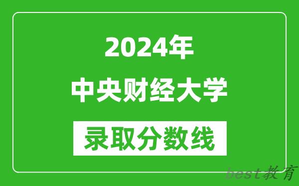 2024陕西高考多少分可以上中央财经大学(含分数线、位次)