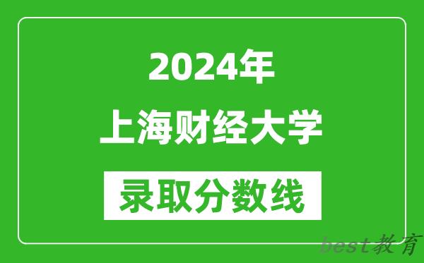 2024山西高考多少分可以上上海财经大学(含分数线、位次)