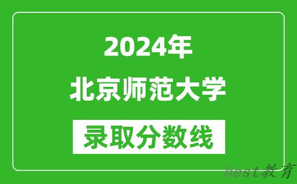 2024安徽高考多少分可以上北京师范大学(含分数线、位次)