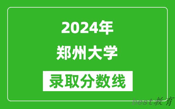 2024河北高考多少分可以上郑州大学(含分数线、位次)