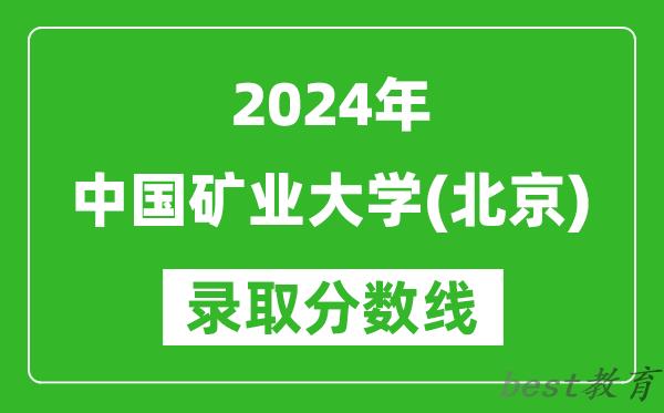 2024河北高考多少分可以上中国矿业大学(北京)(含分数线、位次)