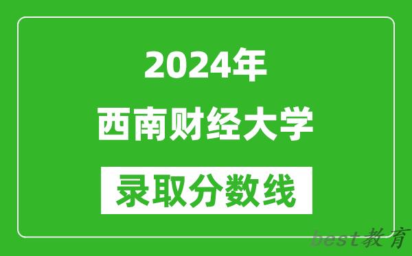 2024安徽高考多少分可以上西南财经大学(含分数线、位次)