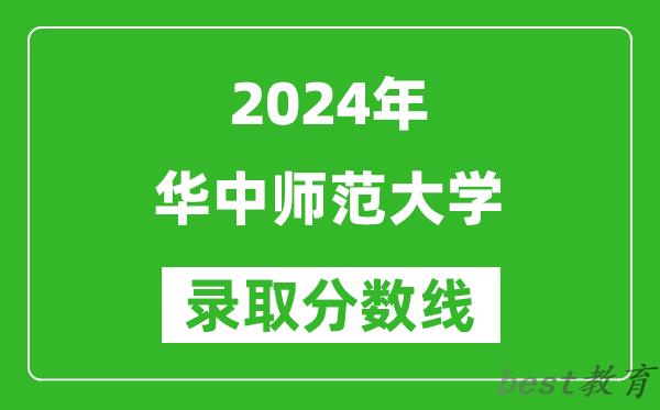 2024安徽高考多少分可以上华中师范大学(含分数线、位次)