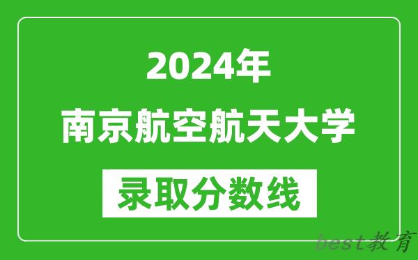 2024安徽高考多少分可以上南京航空航天大学(含分数线、位次)