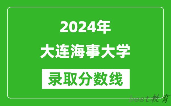 2024安徽高考多少分可以上大连海事大学(含分数线、位次)