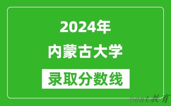 2024安徽高考多少分可以上内蒙古大学(含分数线、位次)