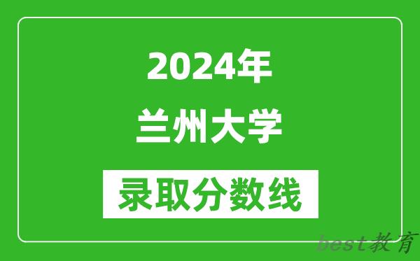 2024河南高考多少分可以上兰州大学(含分数线、位次)