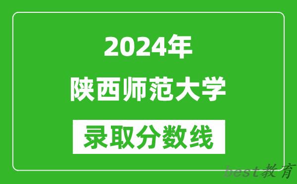 2024河南高考多少分可以上陕西师范大学(含分数线、位次)