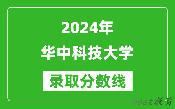2024河南高考多少分可以上华中科技大学(含分数线、位次)