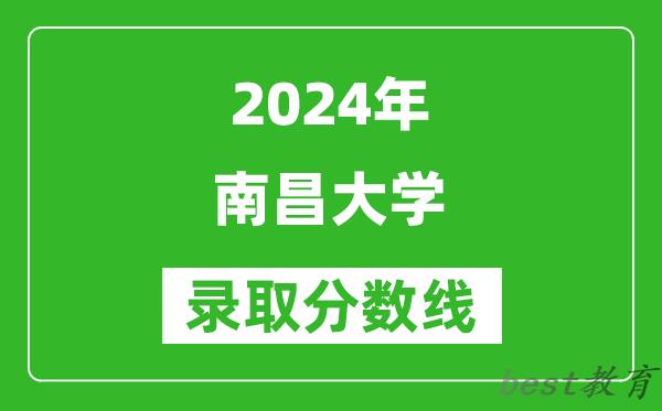 2024河南高考多少分可以上南昌大学(含分数线、位次)