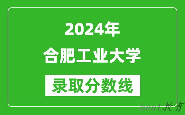 2024河南高考多少分可以上合肥工业大学(含分数线、位次)