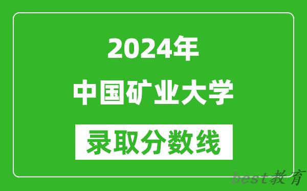 2024河南高考多少分可以上中国矿业大学(含分数线、位次)