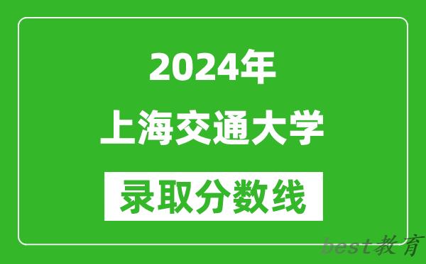 2024河南高考多少分可以上上海交通大学(含分数线、位次)