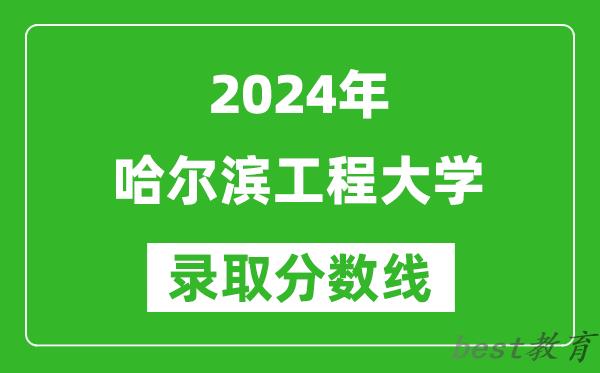 2024河南高考多少分可以上哈尔滨工程大学(含分数线、位次)