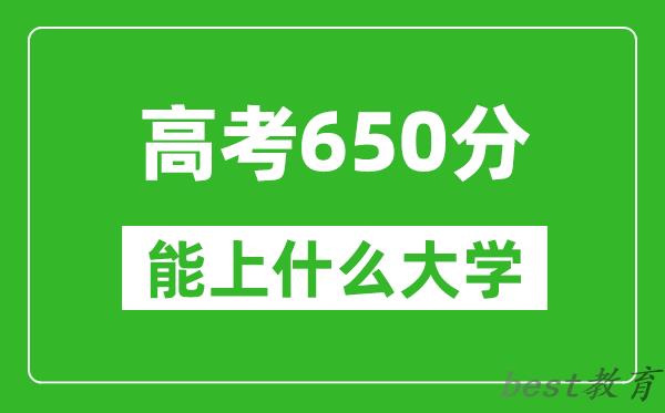 2024年重庆高考650分左右能上什么样的大学?(附能报大学名单)