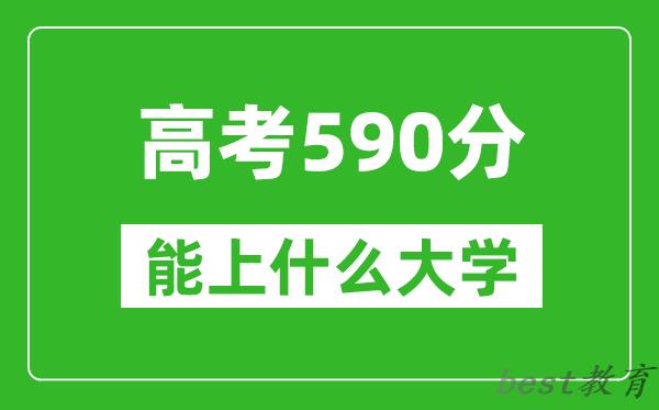 2024年河南高考590分左右能上什么样的大学?(附能报大学名单)
