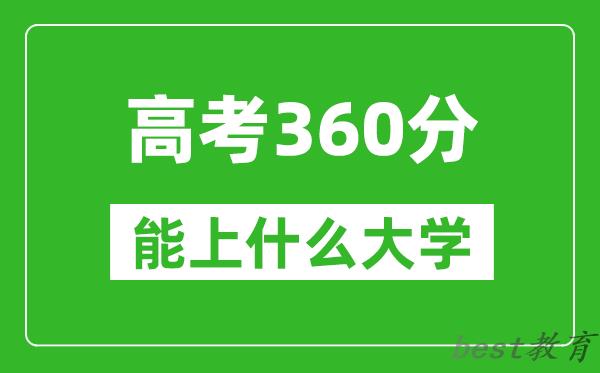 2024年广西高考360分左右能上什么样的大学?(附能报大学名单)