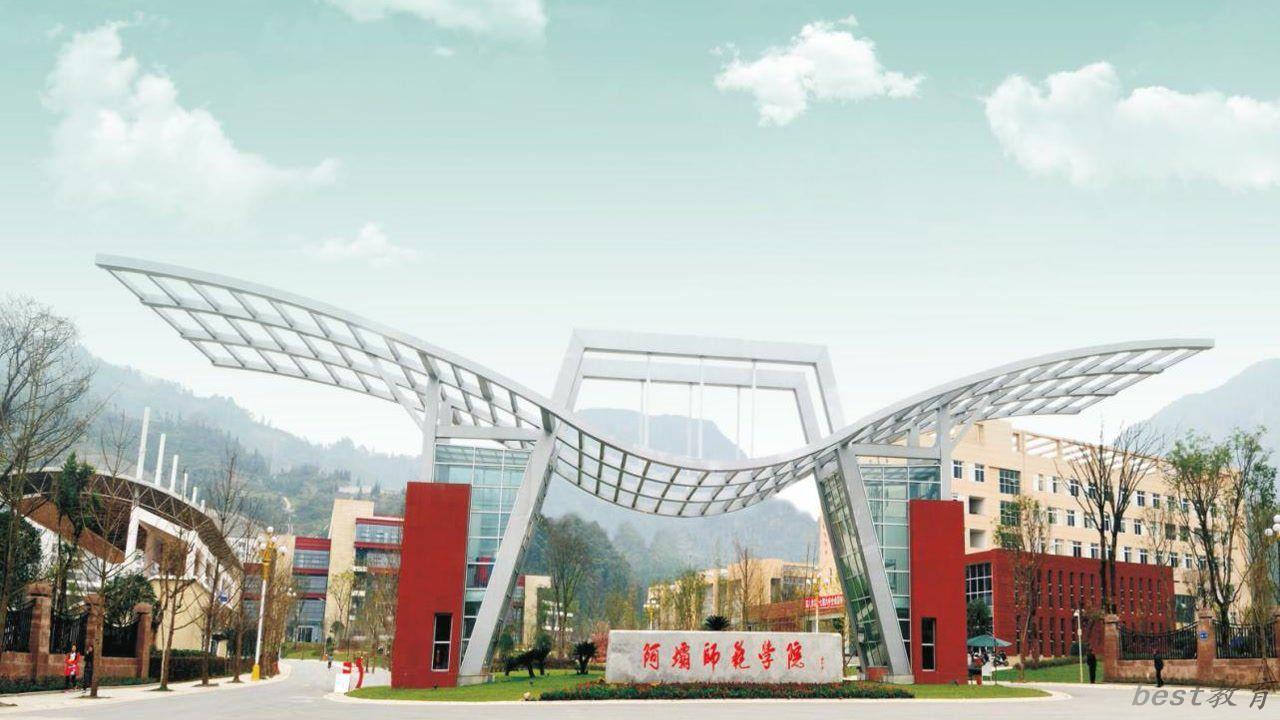 2024阿坝师范学院录取分数线：最低447分（含各专业录取最低分）