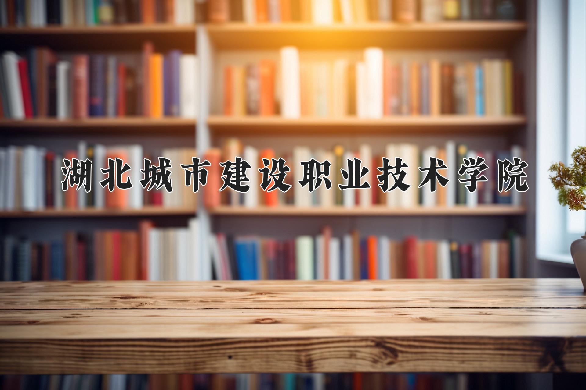 湖北城市建设职业技术学院