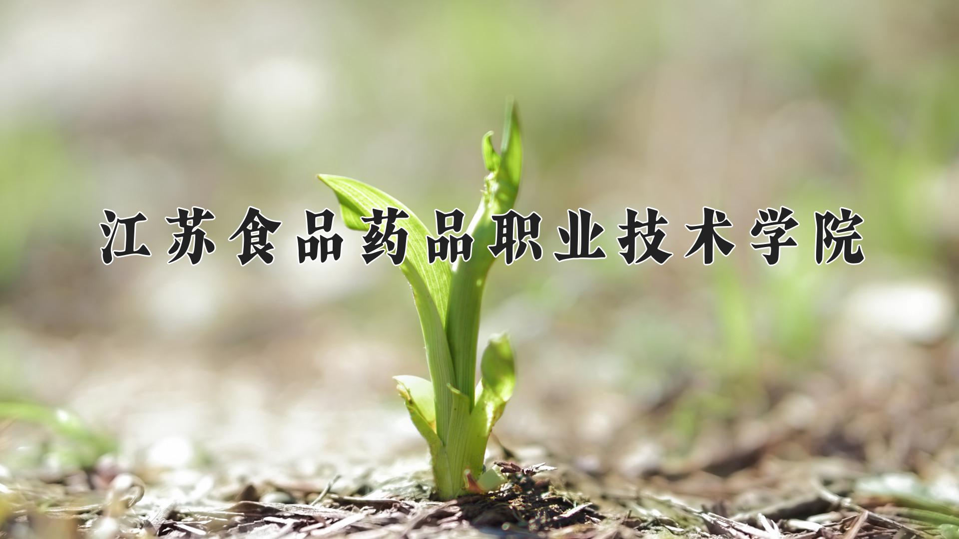 江苏食品药品职业技术学院