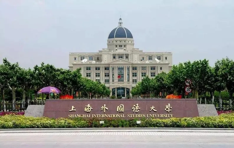 四川高考多少分可以读上海外国语大学？附2021-2023最低分及位次