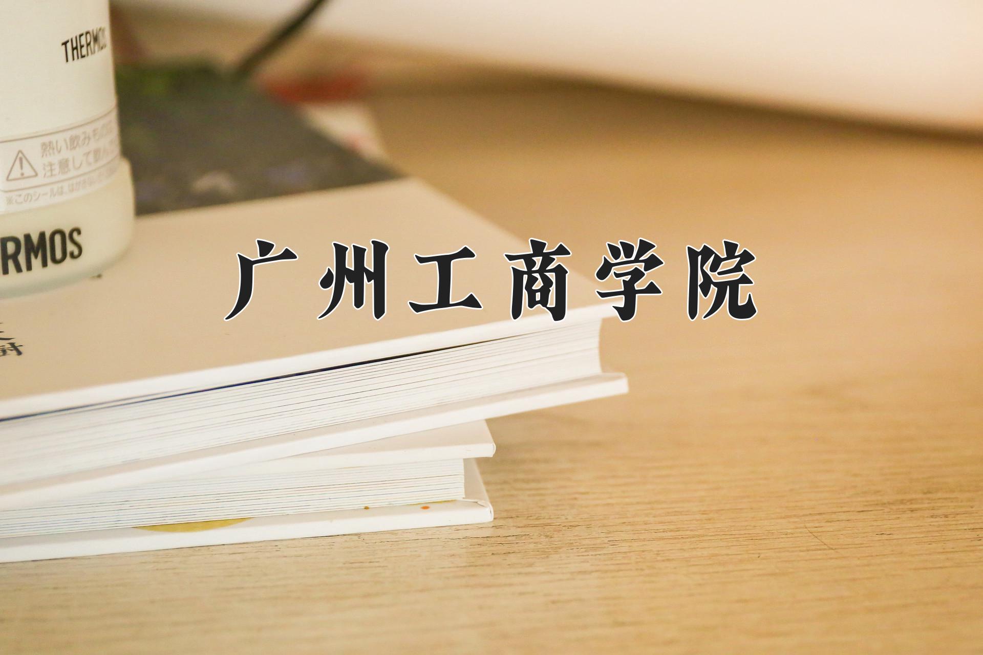 广州工商学院
