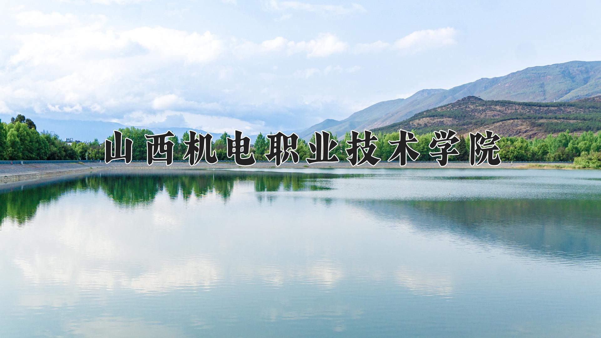 山西机电职业技术学院