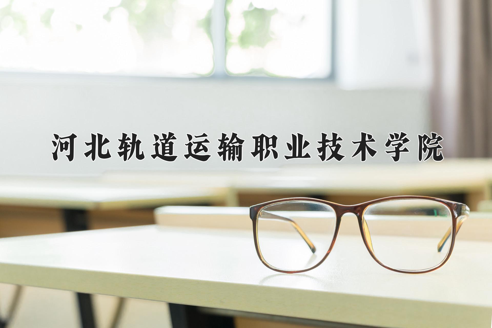 河北轨道运输职业技术学院